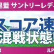 宮里藍 サントリーレディスオープンゴルフトーナメント 3日目 3R スコア速報 上位選手は誰か？