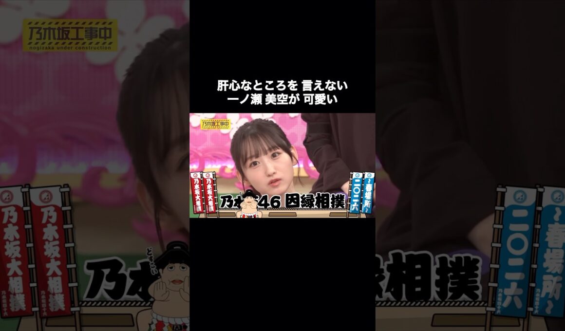 【祝・初センター！】肝心なところを言えない一ノ瀬美空が可愛い｜乃木坂46 バナナマン【乃木坂工事中】【因縁相撲】