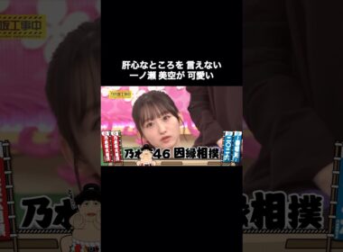 【祝・初センター！】肝心なところを言えない一ノ瀬美空が可愛い｜乃木坂46 バナナマン【乃木坂工事中】【因縁相撲】