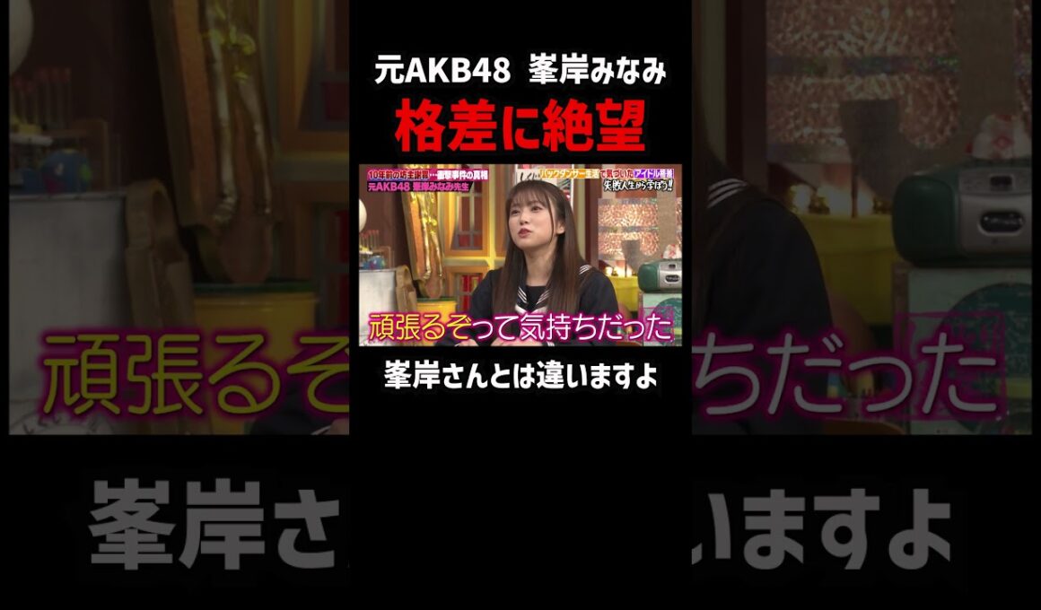 元AKB 峯岸みなみアイドルとして負ける #shorts #ABEMA