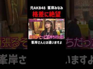 元AKB 峯岸みなみアイドルとして負ける #shorts #ABEMA