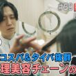 【出演：柏木由紀】 『トクそうCOMPANY』 ▼理美容チェーン　コスパ＆タイパ抜群の秘密をトクそうせよ！