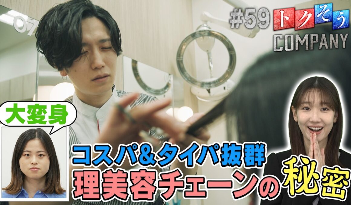 【出演：柏木由紀】 『トクそうCOMPANY』 ▼理美容チェーン　コスパ＆タイパ抜群の秘密をトクそうせよ！