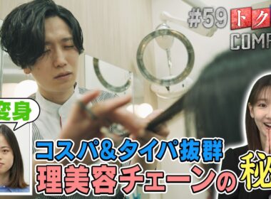 【出演：柏木由紀】 『トクそうCOMPANY』 ▼理美容チェーン　コスパ＆タイパ抜群の秘密をトクそうせよ！
