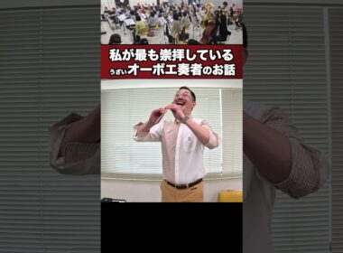 私が世界一崇拝しているオーボエ奏者の話