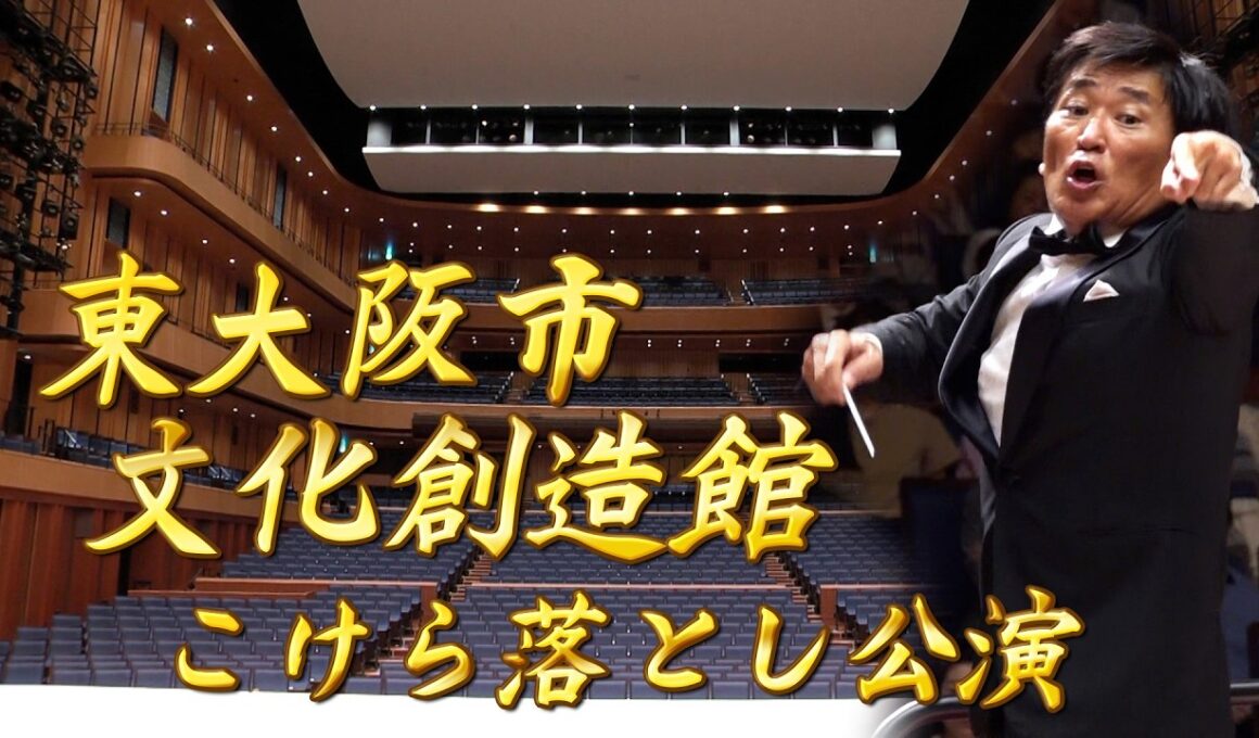 【エンター・ザ・ミュージック】東大阪市文化創造館 こけら落とし公演