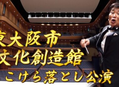 【エンター・ザ・ミュージック】東大阪市文化創造館 こけら落とし公演