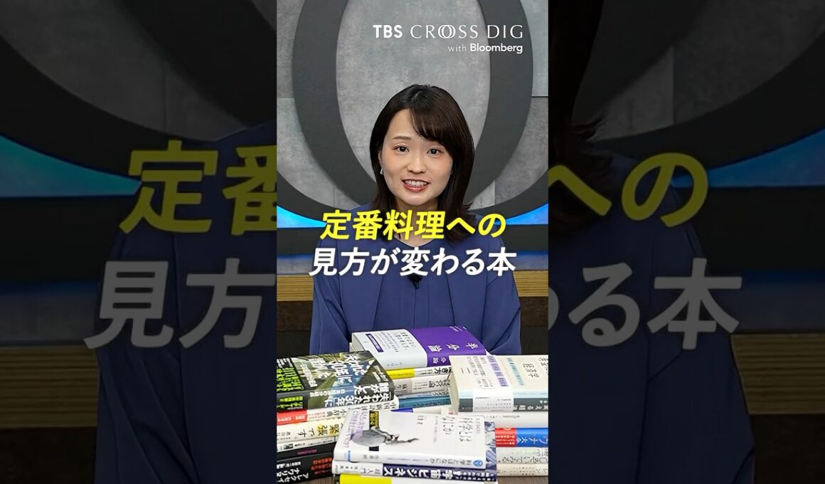 定番料理への見方が変わる本　#篠原梨菜 #crossdig #tbs