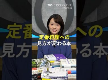 定番料理への見方が変わる本　#篠原梨菜 #crossdig #tbs