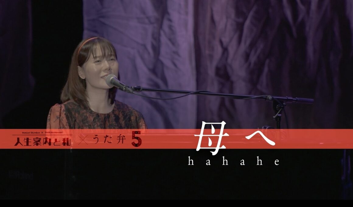半崎美子「母へ」弾き語りLIVE ver. from「〜人生案内と私Vol.2〜」