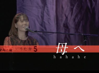 半崎美子「母へ」弾き語りLIVE ver. from「〜人生案内と私Vol.2〜」
