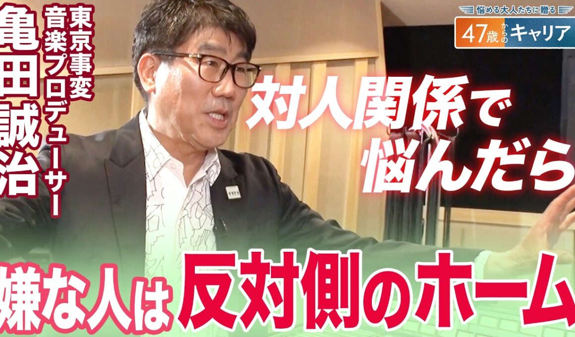 亀田”師匠”直伝！人の魅力の引き出し方／｢大変なことのちょっと先に必ずいいことがある｣／心配事の9割は起こらない？【47歳からのキャリア】