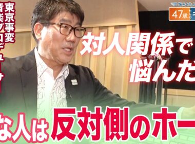 亀田”師匠”直伝！人の魅力の引き出し方／｢大変なことのちょっと先に必ずいいことがある｣／心配事の9割は起こらない？【47歳からのキャリア】