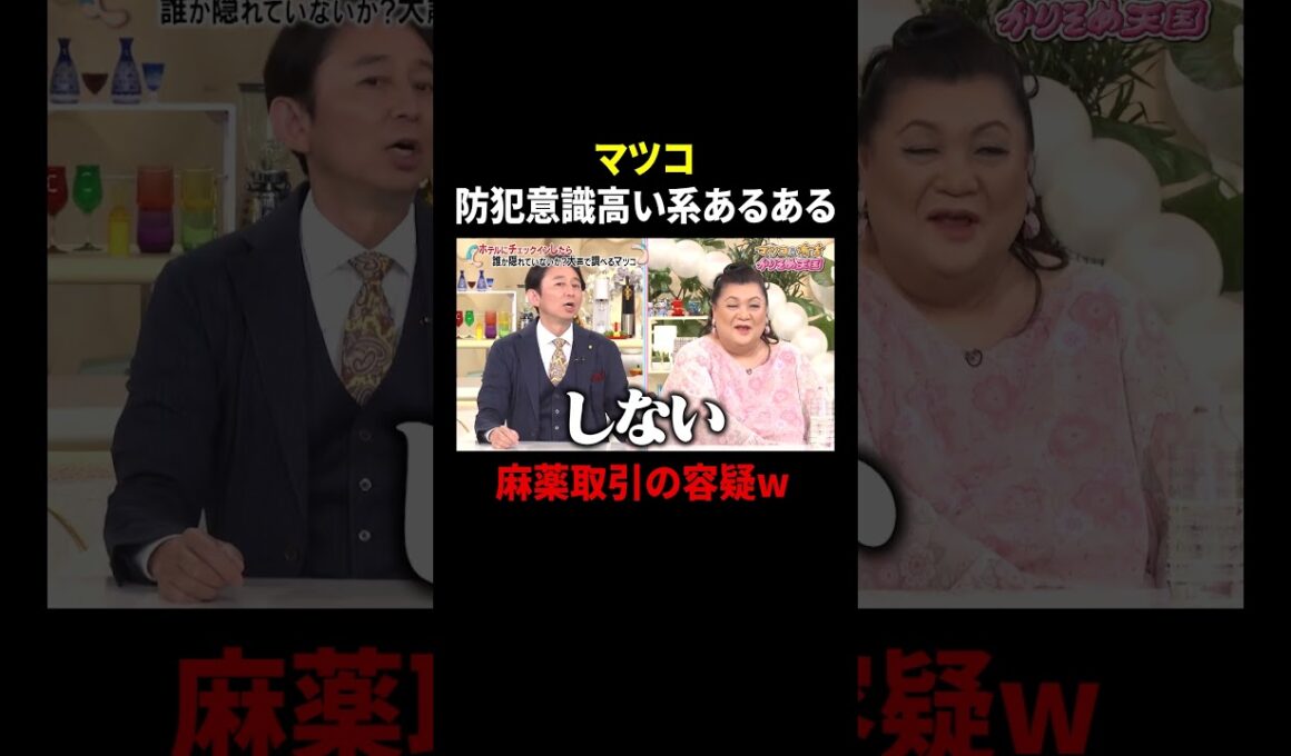 マツコ 防犯意識高い系あるある…麻薬取引の容疑w｜#かりそめ天国 #TVer で最新話配信中！