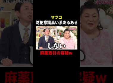マツコ 防犯意識高い系あるある…麻薬取引の容疑w｜#かりそめ天国 #TVer で最新話配信中！