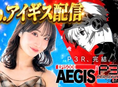 【ペルソナ3リロード】【Ep.アイギス】ストーリーの重要なところから。真田先輩の過去と、伊織の過去。【ネタバレあり】#4