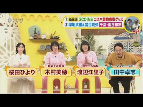 土曜はナニする！？ 2026.6.13 OA 新企画！スリーコインズ買い物対決★塚地＆宮世琉弥の海鮮旅