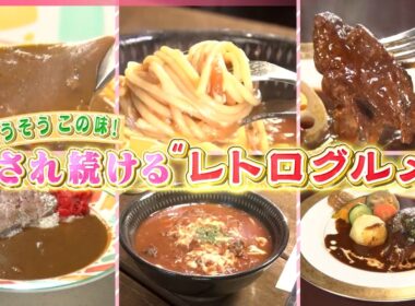 【レトログルメ】昭和の時代に生まれたホッとする懐かしの味！看板メニューの「どんすぱ」に「ちょびすけ」！？愛され続けるレトログルメ⑩『every.特集』
