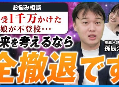 【お悩み相談】成績低迷・家計炎上・目が死ぬ子供…中学受験で絶望する前の「勇気ある撤退ライン」