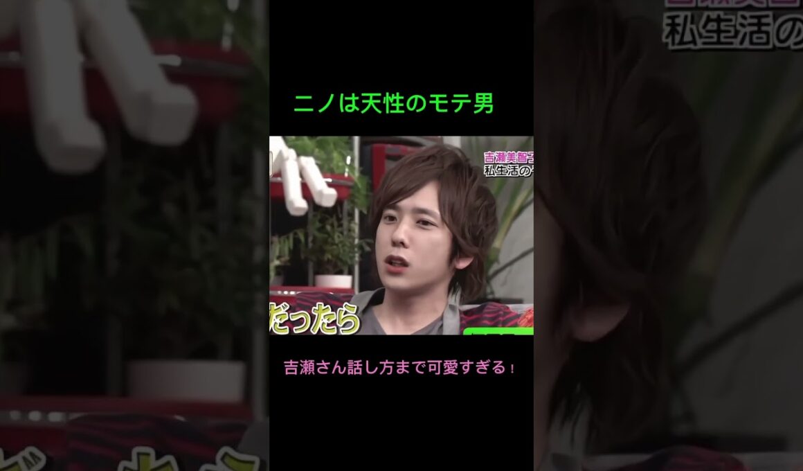 ニノになりたい人生　#二宮和也 #嵐 #吉瀬美智子 #可愛い #モテ男