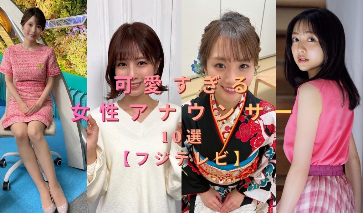 可愛すぎるフジテレビ女性アナウンサー10選