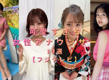 可愛すぎるフジテレビ女性アナウンサー10選