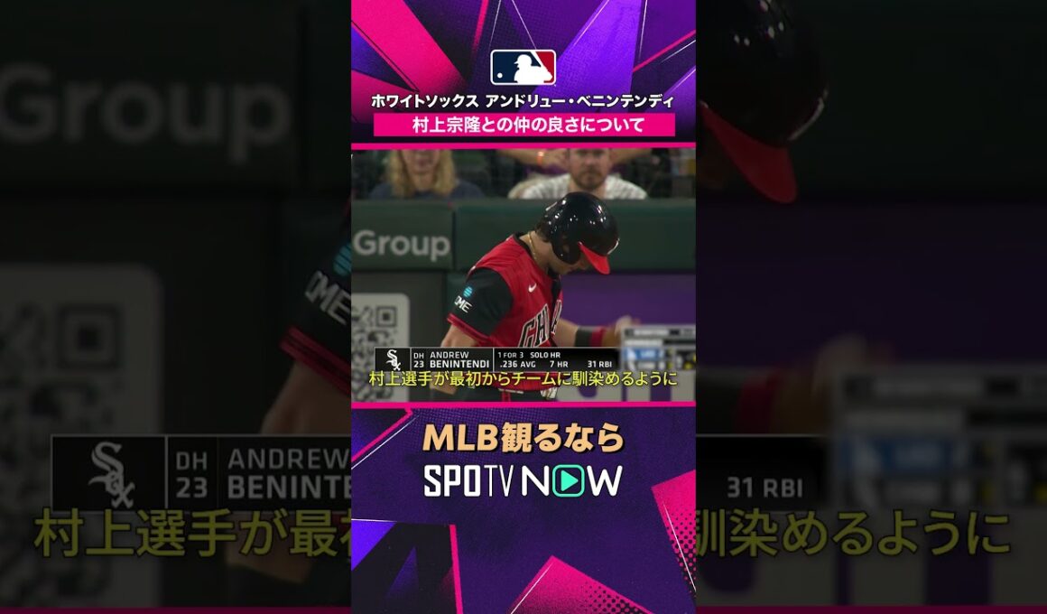 【ベニンテンディ＆村上宗隆】 仲の良さに五十嵐亮太さんと山本萩子さんが注目😊 2026年MLB観るなら#SPOTVNOW #shorts
