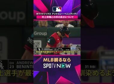 【ベニンテンディ＆村上宗隆】 仲の良さに五十嵐亮太さんと山本萩子さんが注目😊 2026年MLB観るなら#SPOTVNOW #shorts