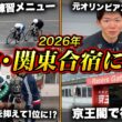 【競輪】関東合宿の猛練習に密着！元五輪選手も参戦するワットバイク対決で、衝撃数値を叩き出したのは誰だ！？【京王閣競輪場】
