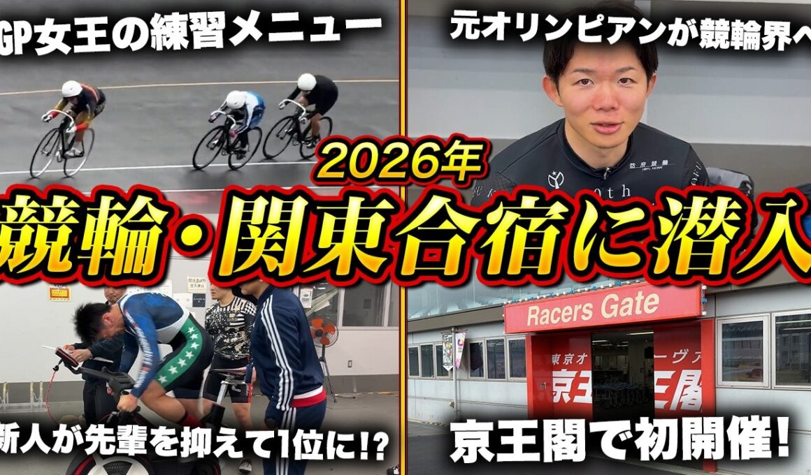 【競輪】関東合宿の猛練習に密着！元五輪選手も参戦するワットバイク対決で、衝撃数値を叩き出したのは誰だ！？【京王閣競輪場】