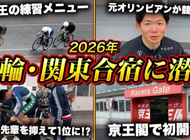 【競輪】関東合宿の猛練習に密着！元五輪選手も参戦するワットバイク対決で、衝撃数値を叩き出したのは誰だ！？【京王閣競輪場】