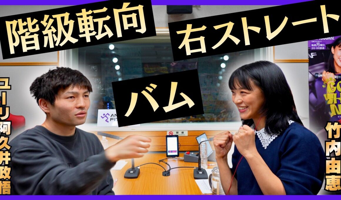 【右ストレートの極意】階級転向とPFP４位”バム”について👊ユーリ「世界王者になって変化したことは…」チャンネル登録も是非お願いします🥊ユーリ選手ラスト回です！