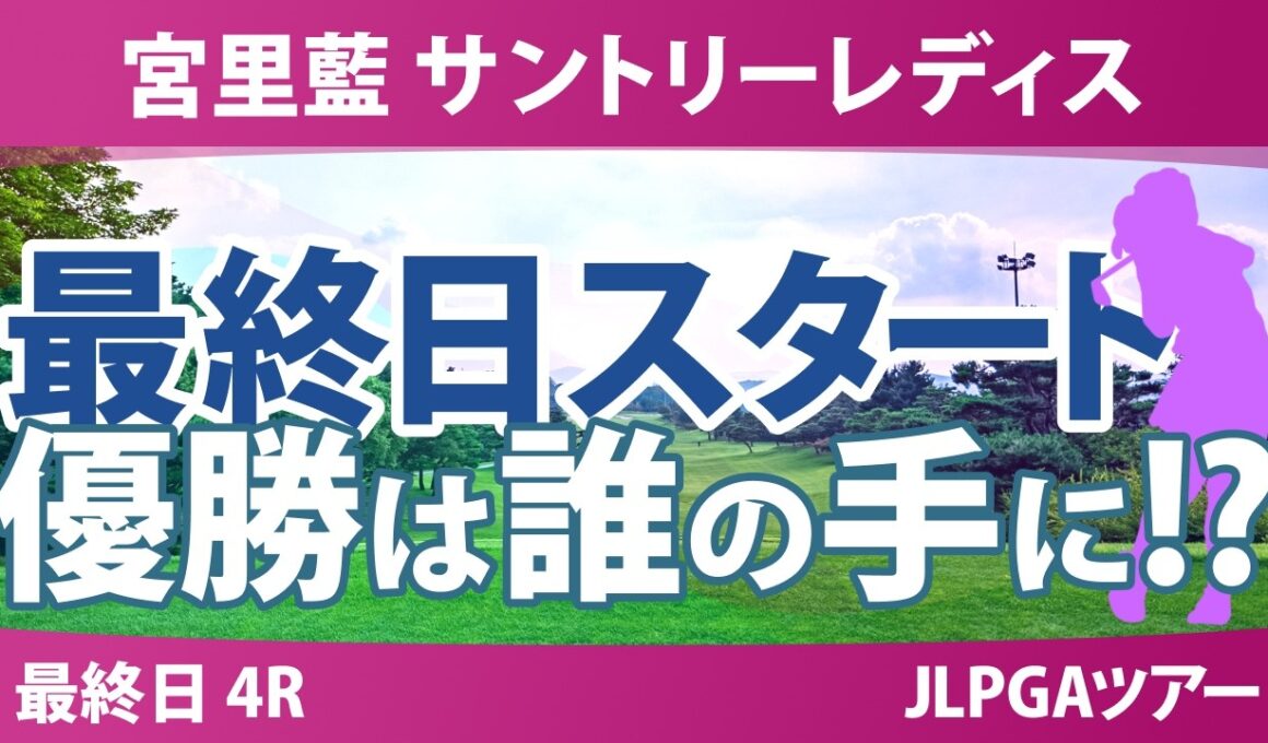 宮里藍 サントリーレディスオープンゴルフトーナメント 最終日 4R スタート!! 気になる注目選手を紹介!!