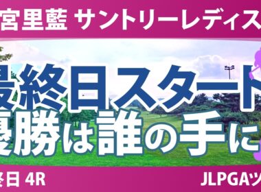 宮里藍 サントリーレディスオープンゴルフトーナメント 最終日 4R スタート!! 気になる注目選手を紹介!!