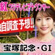 【宝塚記念】史上初の春古馬三冠なるかクロワデュノール！馬場・ローテ・血統データで導く気になる4頭！竹俣紅アナウンサーの独自DATAによる大予想!【みんなのKEIBA】