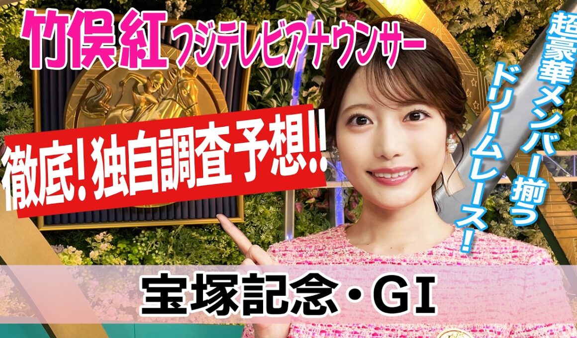 【宝塚記念】史上初の春古馬三冠なるかクロワデュノール！馬場・ローテ・血統データで導く気になる4頭！竹俣紅アナウンサーの独自DATAによる大予想!【みんなのKEIBA】