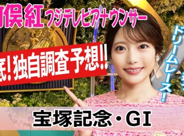 【宝塚記念】史上初の春古馬三冠なるかクロワデュノール！馬場・ローテ・血統データで導く気になる4頭！竹俣紅アナウンサーの独自DATAによる大予想!【みんなのKEIBA】