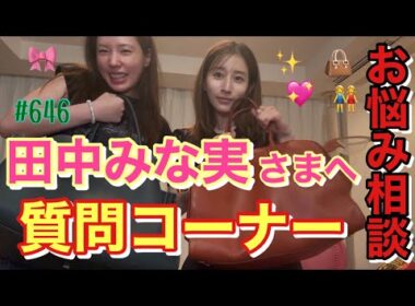 みんなが待ち望んでた田中みな実さんへの質問コーナー✨衝撃的な質問や美容の質問まで幅広く答えてくれたみな実さん🎀とりあえず次は韓国日帰りに行きたいです💖