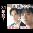 【田鎖ブラザーズ】最終話 あの夜の隠蔽と兄弟を待ち受ける衝撃の結末…第9話ドラマ感想、考察、あらすじ