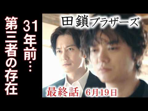 【田鎖ブラザーズ】最終話 あの夜の隠蔽と兄弟を待ち受ける衝撃の結末…第9話ドラマ感想、考察、あらすじ