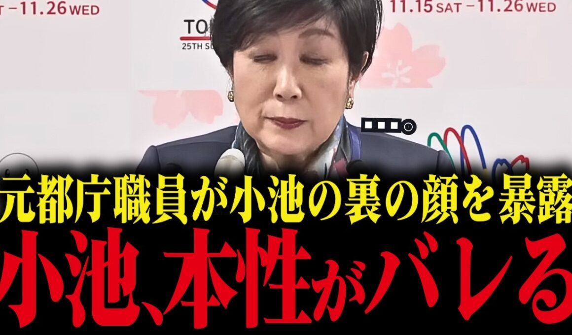 【小池百合子】元都庁職員が小池の裏の顔を暴露！本性がバレて小池大恥をかく【小池都知事 さとうさおり 学歴詐称 カイロ大学】