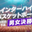 インターハイバスケットボール京都府予選 男女決勝｜KBS京都
