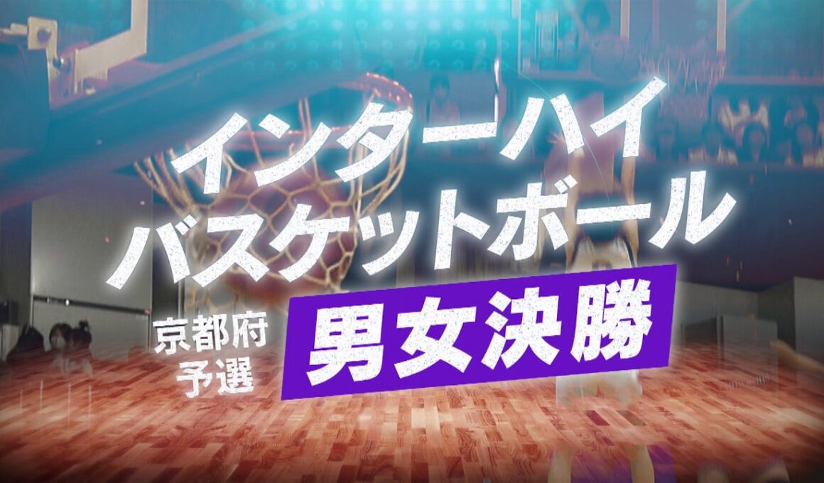 インターハイバスケットボール京都府予選 男女決勝｜KBS京都
