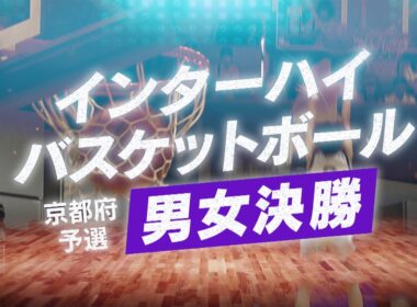 インターハイバスケットボール京都府予選 男女決勝｜KBS京都
