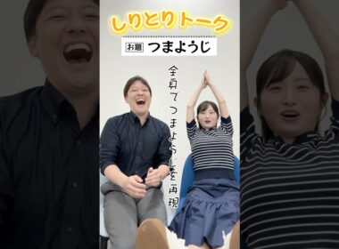 【つまようじ】しりとりでトークテーマを繋いでいこか #15【立田アナ＆佐藤アナ】