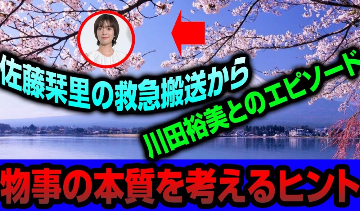 佐藤栞里と川田裕美のエピソードから考える。日常の出来事に隠された本質を見極め、自分の頭で深く考える力衝撃の夜 ! 緊急入院?危篤状態 ! 絶望の病名が判明 !!! 芸能界激震の検査結果 !