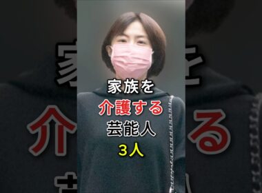 家族を介護する芸能人3人#坂上忍#小林麻耶#fyp#芸能人