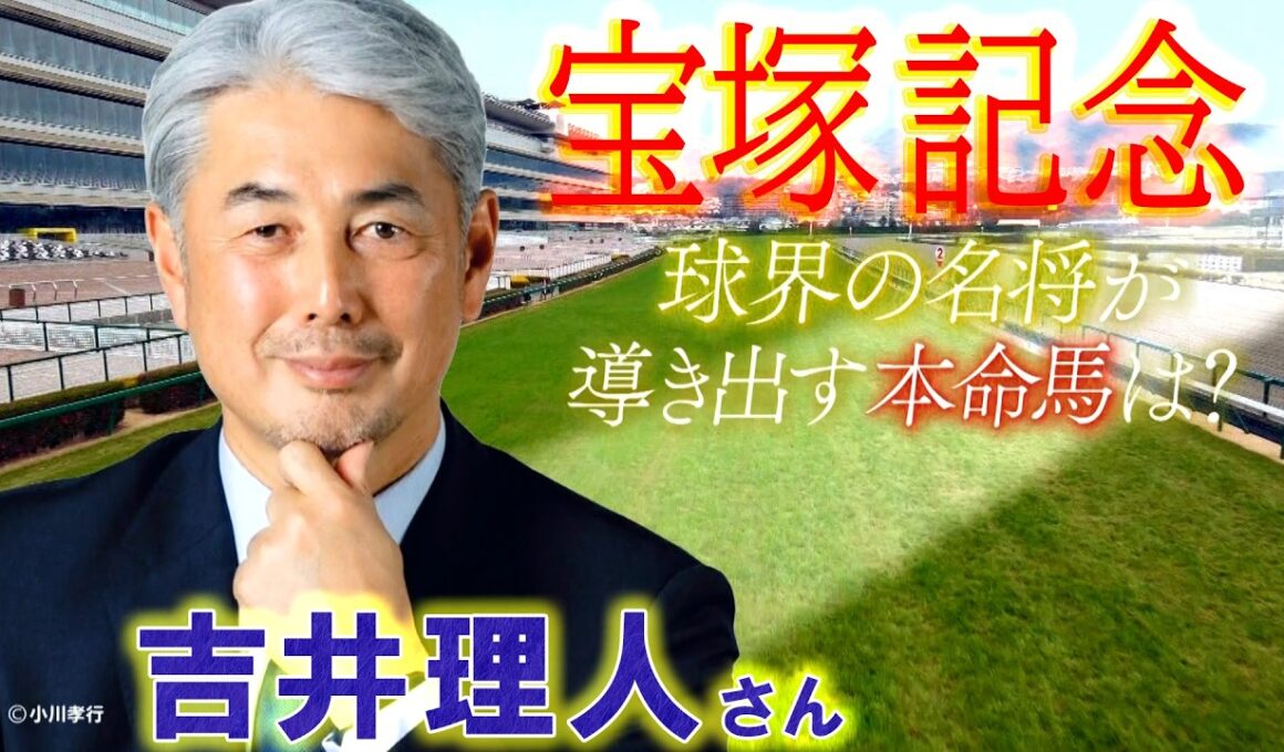 宝塚記念展望【SPゲスト：吉井理人さん】「BSイレブン競馬中継」（2026年6月13日放送分）