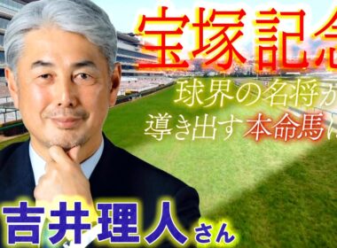 宝塚記念展望【SPゲスト：吉井理人さん】「BSイレブン競馬中継」（2026年6月13日放送分）