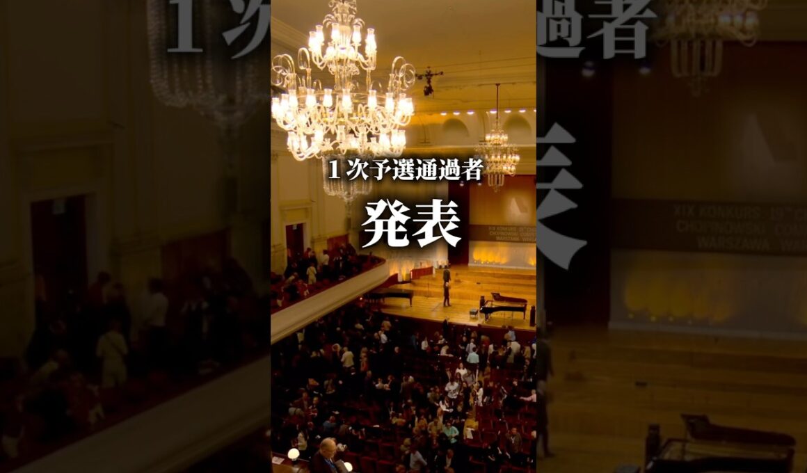【ショパンコンクール】1次予選通過者発表！日本人は何人？！#piano #ピアノ #ショパン #ショパンコンクール #chopin